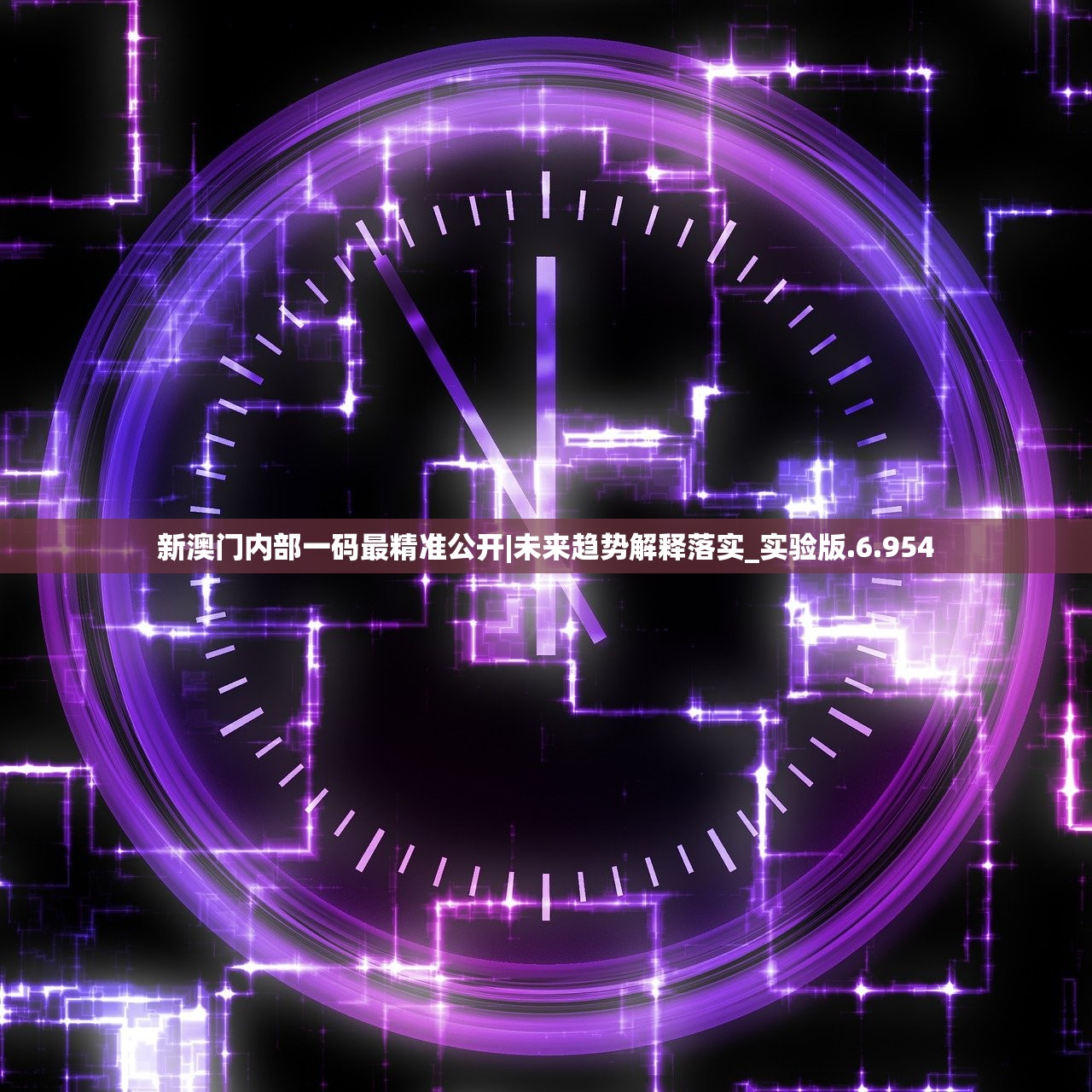 香港免费资料王中王资料|探索未来科技的无限可能_挑战版.4.58