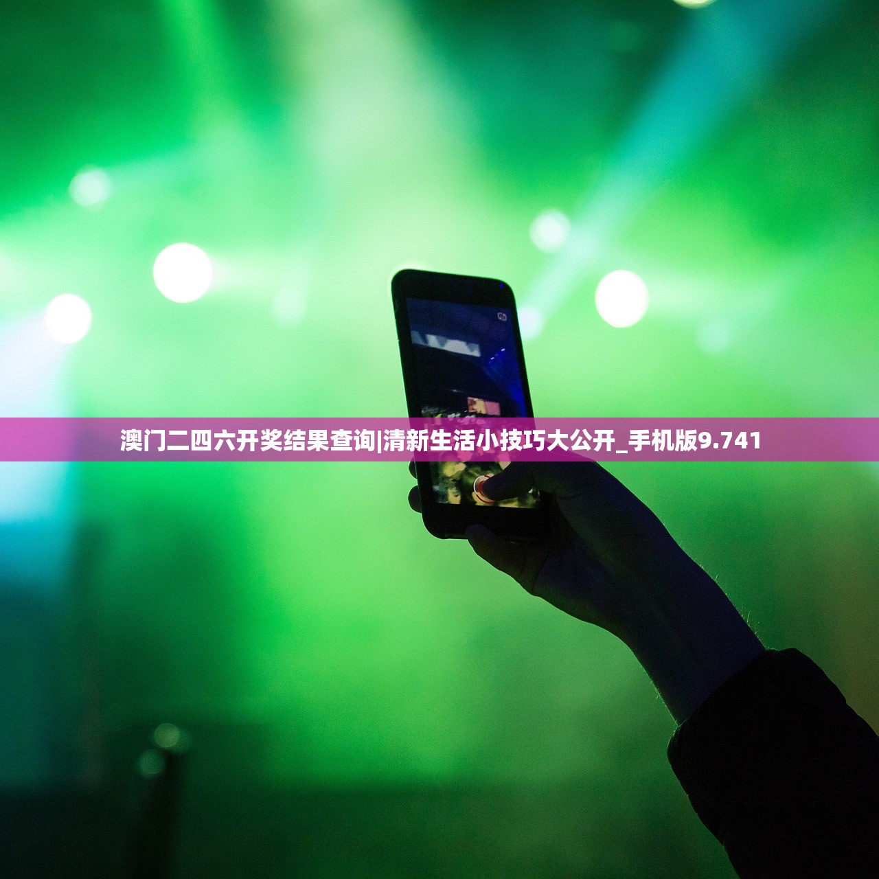 澳门二四六开奖结果查询|清新生活小技巧大公开_手机版9.741