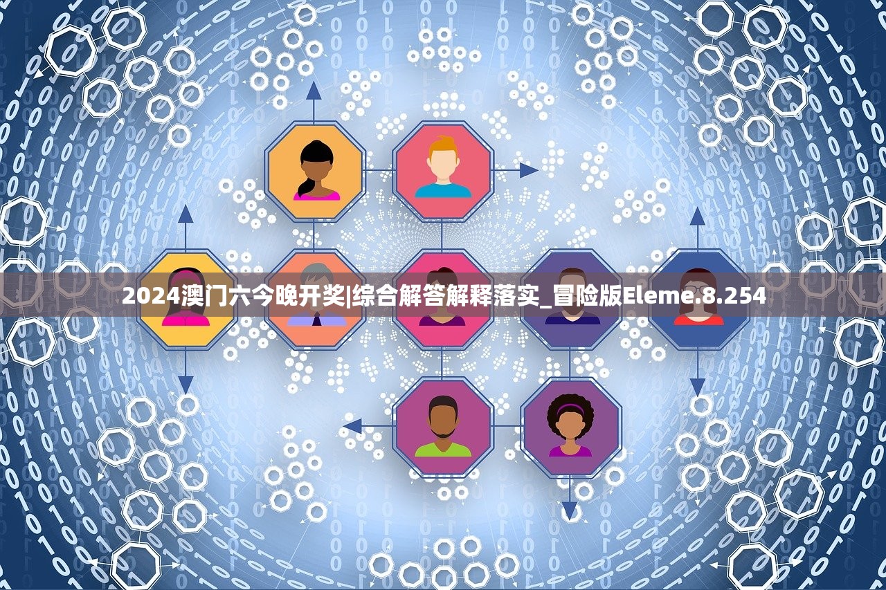 2024澳门六今晚开奖|综合解答解释落实_冒险版Eleme.8.254
