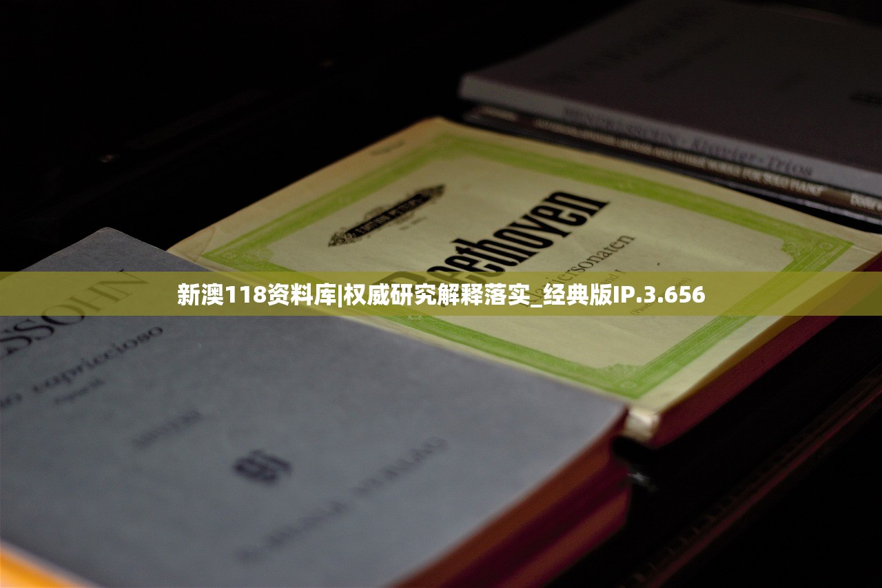 新澳118资料库|权威研究解释落实_经典版IP.3.656