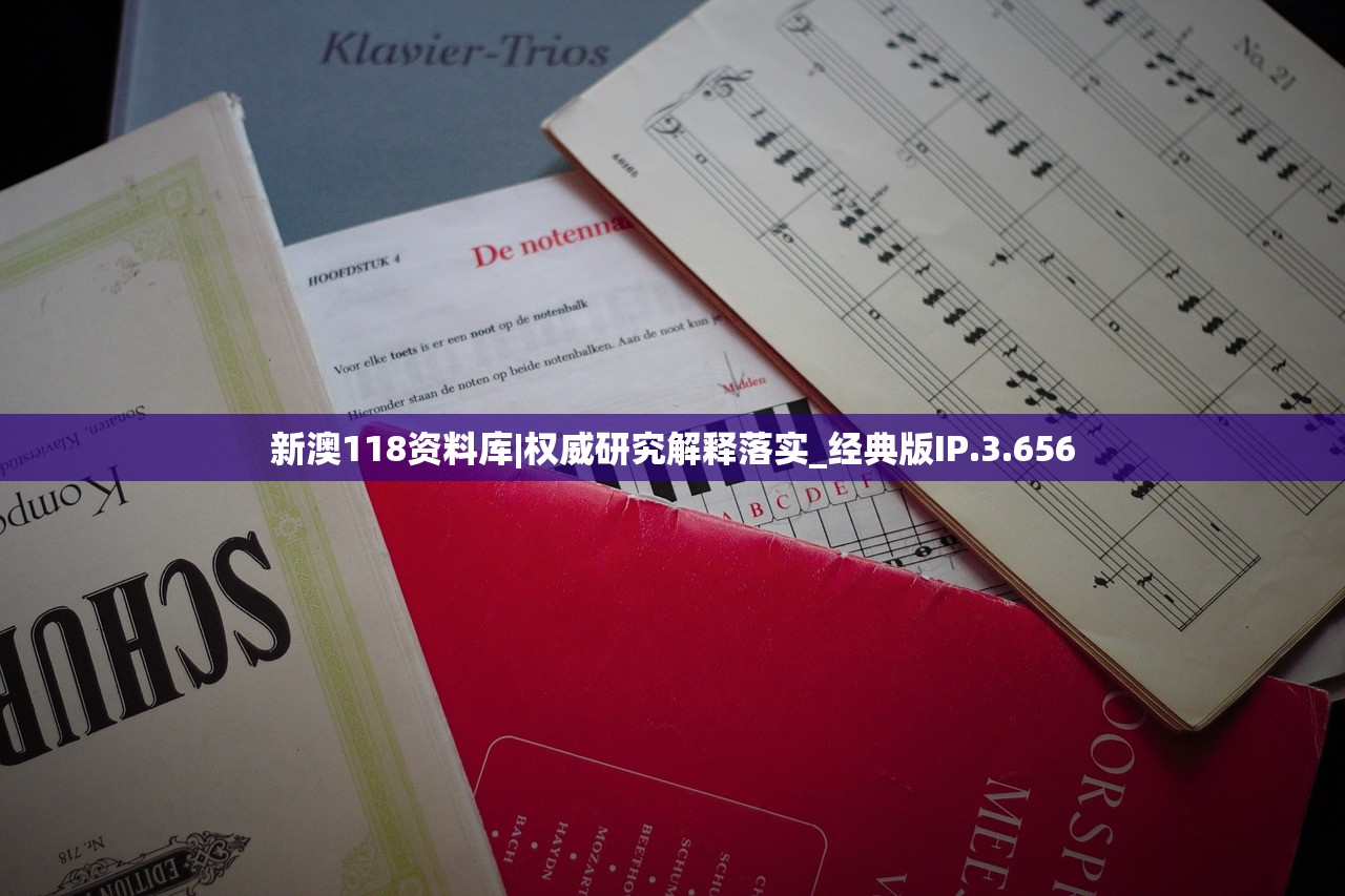 新澳118资料库|权威研究解释落实_经典版IP.3.656