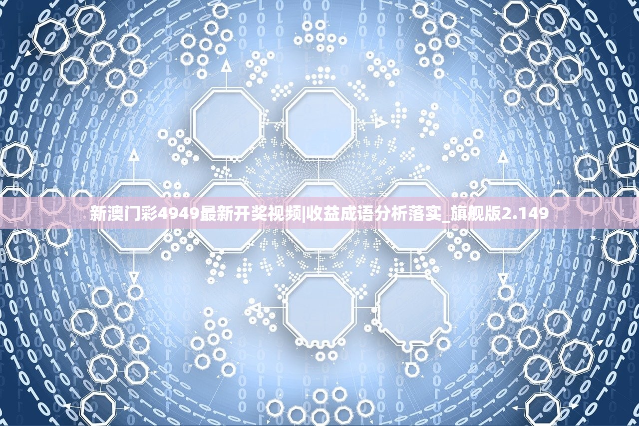 新澳门彩4949最新开奖视频|收益成语分析落实_旗舰版2.149