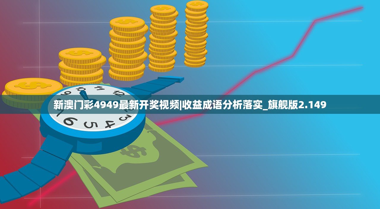 新澳门彩4949最新开奖视频|收益成语分析落实_旗舰版2.149