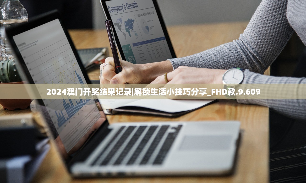 2024澳门开奖结果记录|解锁生活小技巧分享_FHD款.9.609