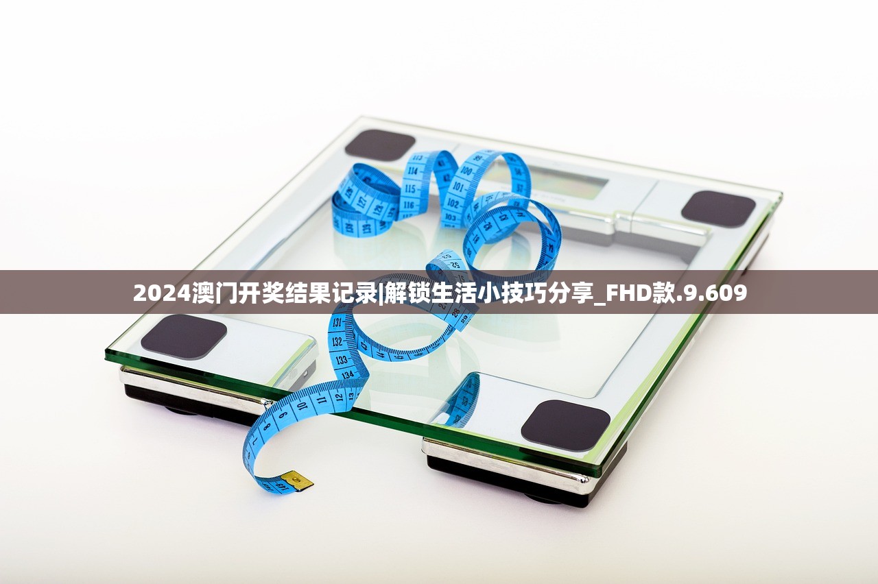 2024澳门开奖结果记录|解锁生活小技巧分享_FHD款.9.609
