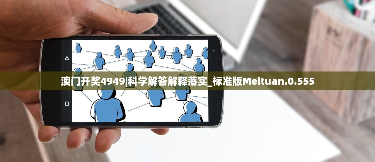 澳门开奖4949|科学解答解释落实_标准版Meituan.0.555