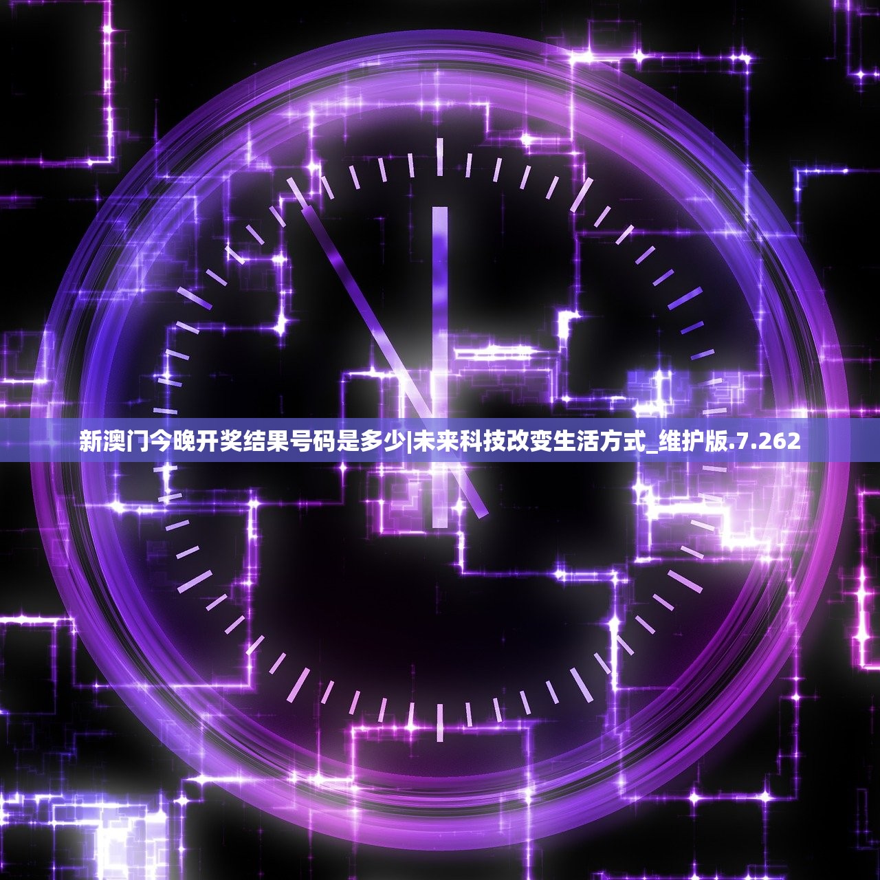 新澳门今晚开奖结果号码是多少|未来科技改变生活方式_维护版.7.262