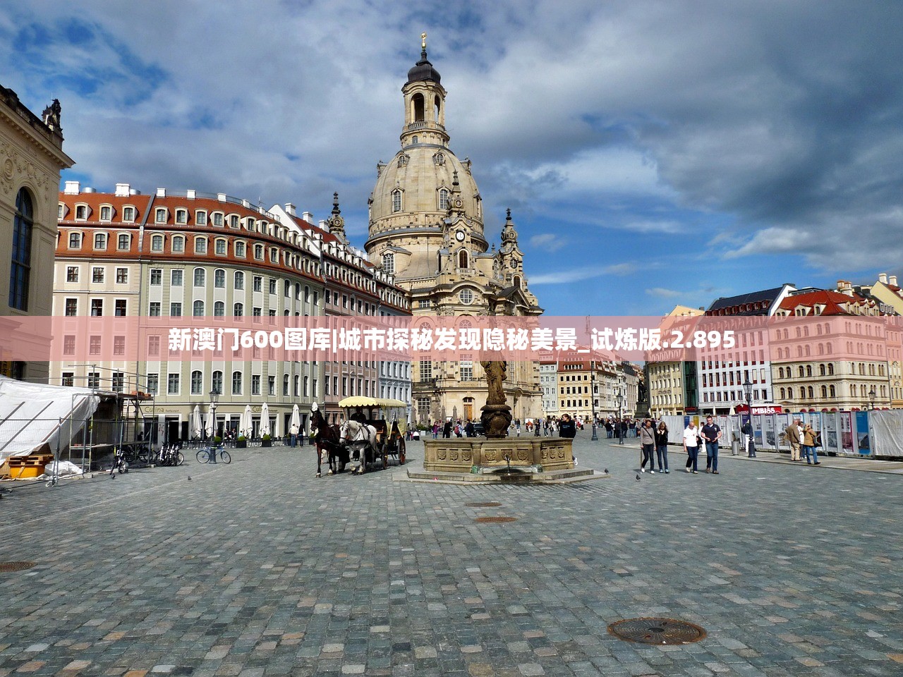 新澳门600图库|城市探秘发现隐秘美景_试炼版.2.895