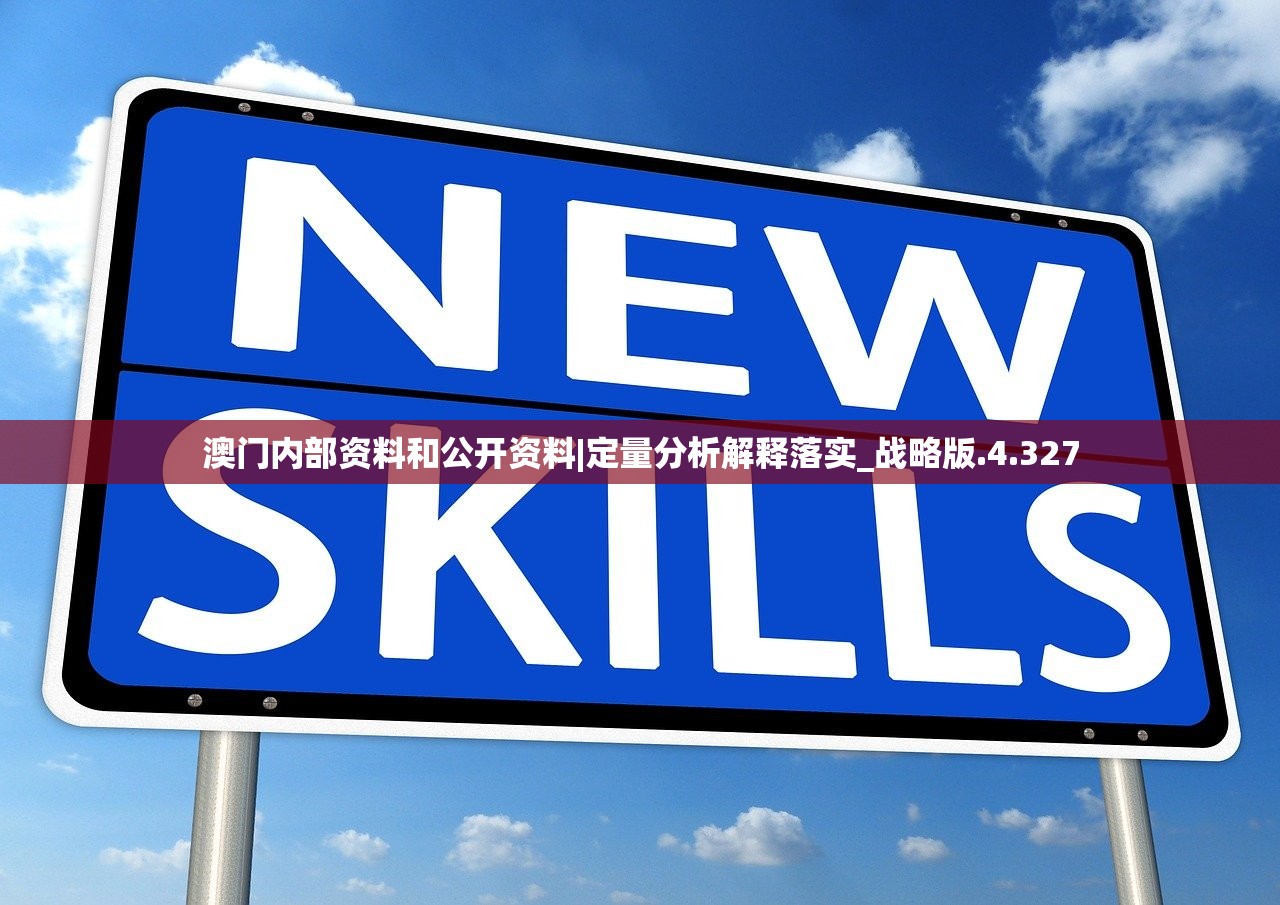 澳门内部资料和公开资料|定量分析解释落实_战略版.4.327