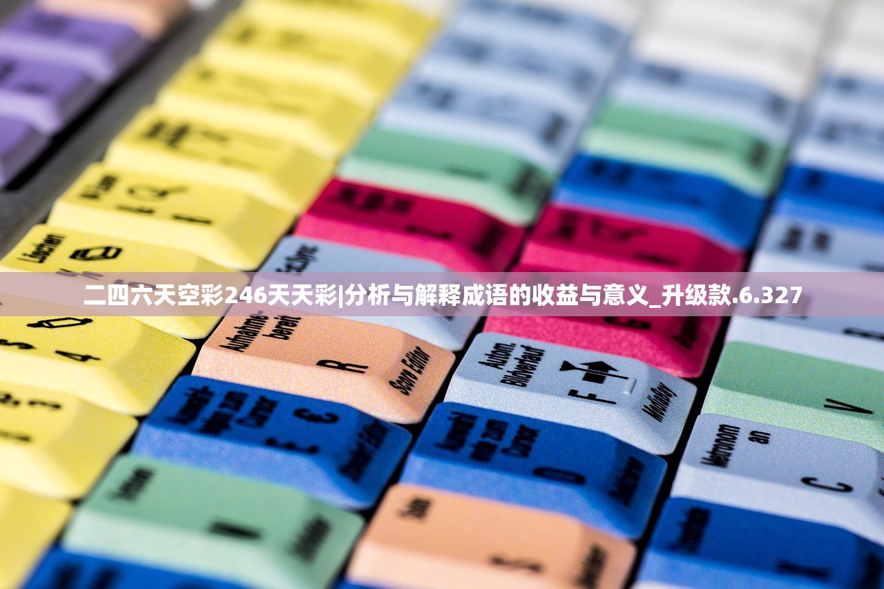 二四六天空彩246天天彩|分析与解释成语的收益与意义_升级款.6.327