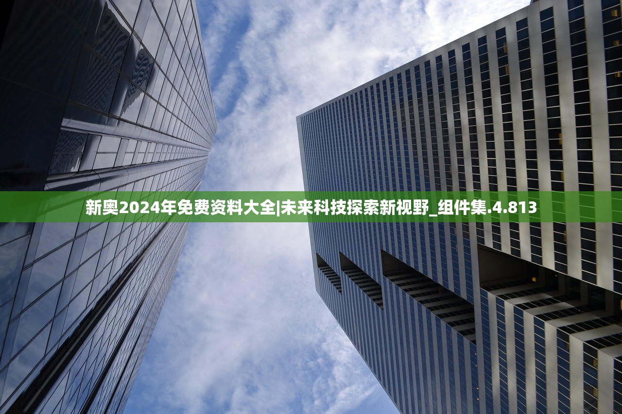 新奥2024年免费资料大全|未来科技探索新视野_组件集.4.813