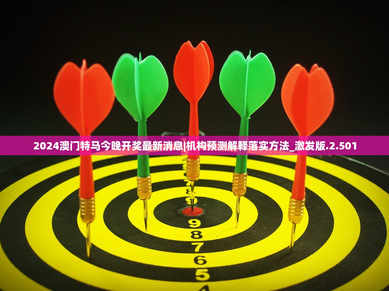 2024澳门特马今晚开奖最新消息|机构预测解释落实方法_激发版.2.501