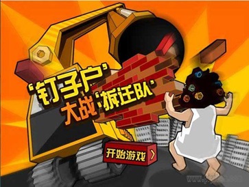 钉子户大战拆迁队手机版本无广告下载-钉子户大战拆迁队手机版汉化下载手机版v.1.58